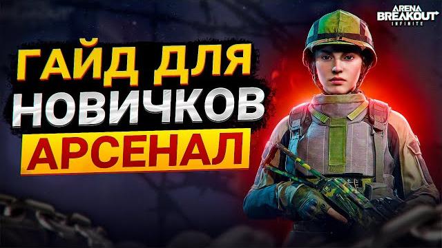 Арсенал. гайд для новичков arena breakout infinite Арсенал. гайд для новичков arena breakout infinite