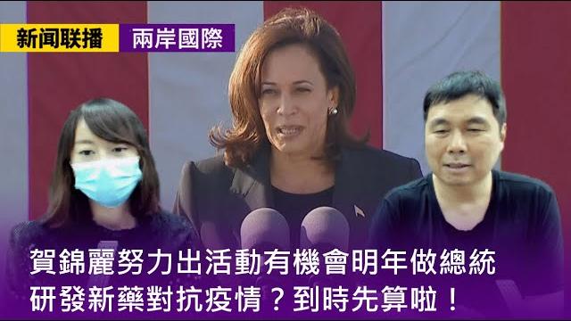 【新聞联播 兩岸國際】2022-09-29 內地保持經濟穩定健康增長好過盲目增長 /點封城管控唔會慘得過2年前武漢 /賀錦麗努力出活動有機會明年做總統 /研發新藥對抗疫情?到時先算啦! 〈周顯 子晴〉 【新聞联播 兩岸國際】2022-09-29 內地保持經濟穩定健康增長好過盲目增長 /點封城管控唔會慘得過2年前武漢 /賀錦麗努力出活動有機會明年做總統 /研發新藥對抗疫情?到時先算啦! 〈周顯 子晴〉
