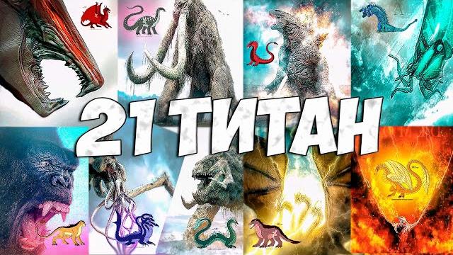 Все титаны из годзилла король монстров монстрверс Все титаны из годзилла король монстров монстрверс