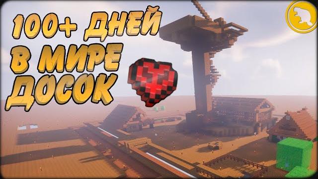 100 дней в плоском мире из досок - самый необычный мир! 100 дней в плоском мире из досок - самый необычный мир!