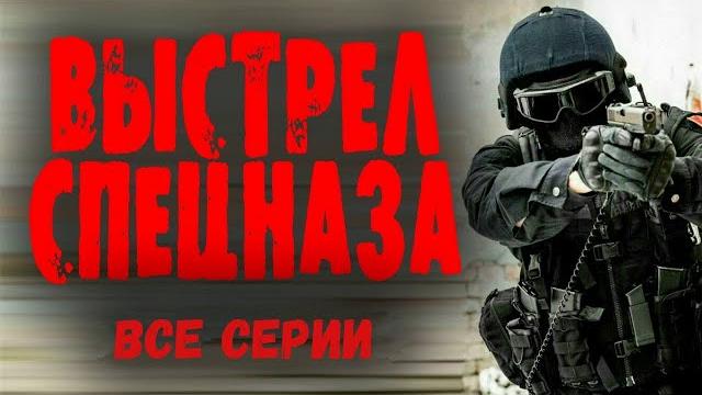 "выстрел спецназа" все серии боевик 2023 о спецназе "выстрел спецназа" все серии боевик 2023 о спецназе