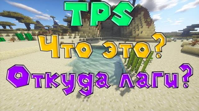 Почему лагает на майнкрафт серверах | что такое tps Почему лагает на майнкрафт серверах | что такое tps