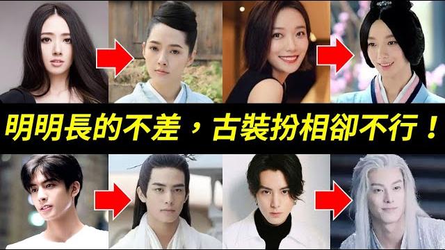 時裝那麼好看,為什麼古裝就不合適?盤點那些穿上時裝是型男美女,卻不適合古裝的人:陳妍希、孟美岐、李庚希、周冬雨、程瀟、湯唯、王珞丹、郭碧婷、趙又廷、宋威龍、李治廷、王鶴棣、金瀚、黃天崎、于小彤 時裝那麼好看,為什麼古裝就不合適?盤點那些穿上時裝是型男美女,卻不適合古裝的人:陳妍希、孟美岐、李庚希、周冬雨、程瀟、湯唯、王珞丹、郭碧婷、趙又廷、宋威龍、李治廷、王鶴棣、金瀚、黃天崎、于小彤