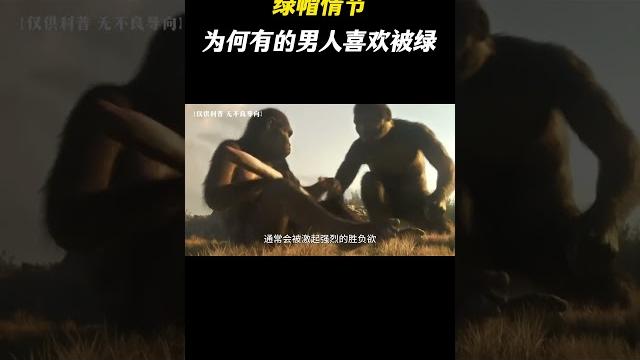 绿帽情结如何让人产生快感?为何有的男人最喜欢被绿? #科普一下 #科普 绿帽情结如何让人产生快感?为何有的男人最喜欢被绿? #科普一下 #科普