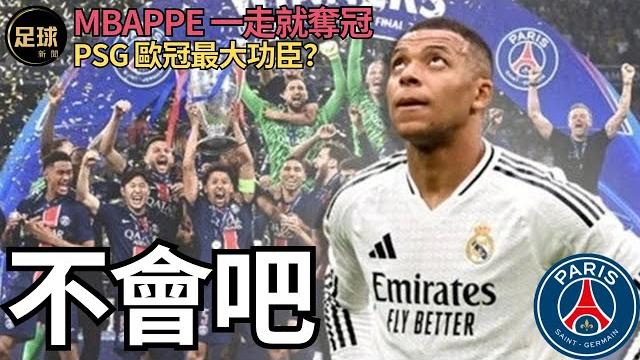 Paris psg歐冠最大功臣?不會吧 mbappe一走就奪冠 (足球新聞第160期 深度) Paris psg歐冠最大功臣?不會吧 mbappe一走就奪冠 (足球新聞第160期 深度)