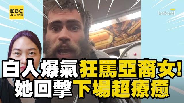 白人爆氣狂罵亞裔女!她正面回擊下場超療癒 @newsebc 白人爆氣狂罵亞裔女!她正面回擊下場超療癒 @newsebc