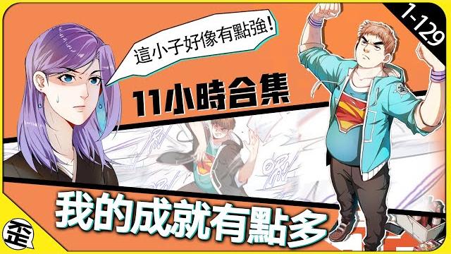 小胖子也有春天!重生後竟然變成奧運冠軍!我的成就有點多》1-129合集! 小胖子也有春天!重生後竟然變成奧運冠軍!我的成就有點多》1-129合集!