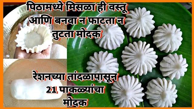 रेशनच्या तांदळाचे मोदक/ पिठामध्ये मिसळा ही वस्तू आणि बनवा न फाटता न तुटता 21 पाकळ्यांचे मोदक| modak रेशनच्या तांदळाचे मोदक/ पिठामध्ये मिसळा ही वस्तू आणि बनवा न फाटता न तुटता 21 पाकळ्यांचे मोदक| modak