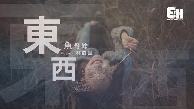 魚骨妹 - 東西 (cover 林俊呈)『我願意陪著你去東和西。』【動態歌詞lyrics】 魚骨妹 - 東西 (cover 林俊呈)『我願意陪著你去東和西。』【動態歌詞lyrics】