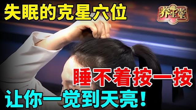 #中医谈养生 睡不好脑先老!失眠克星找到了,睡不着按一按,让你一觉到天亮!【全民健康学院】 #中医谈养生 睡不好脑先老!失眠克星找到了,睡不着按一按,让你一觉到天亮!【全民健康学院】