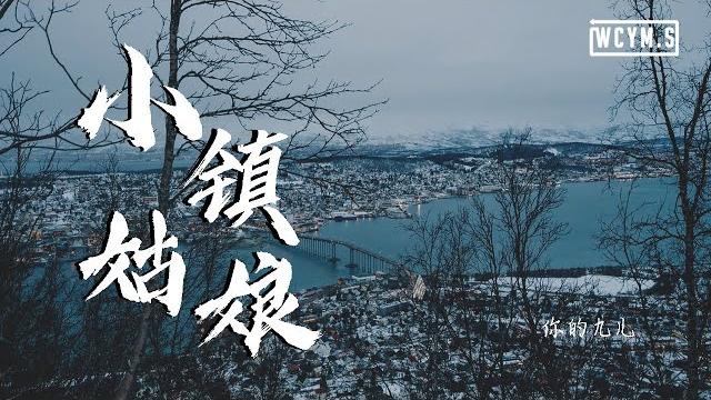 你的九儿 - 小镇姑娘 (抖音女声) (cover: 陶喆)【動態歌詞/lyrics video】 你的九儿 - 小镇姑娘 (抖音女声) (cover: 陶喆)【動態歌詞/lyrics video】