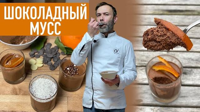 Традиционный французский десерт. воздушный шоколадный мусс - простой десерт без выпечки Традиционный французский десерт. воздушный шоколадный мусс - простой десерт без выпечки