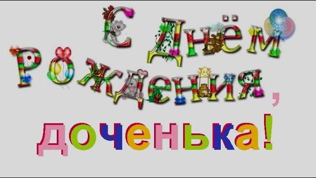 Как красиво поздравить дочку с днем рождения. короткие поздравления с днем рождения дочке. Как красиво поздравить дочку с днем рождения. короткие поздравления с днем рождения дочке.