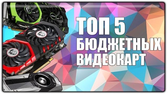 Топ 5 бюджетных видеокарт 2017 Топ 5 бюджетных видеокарт 2017