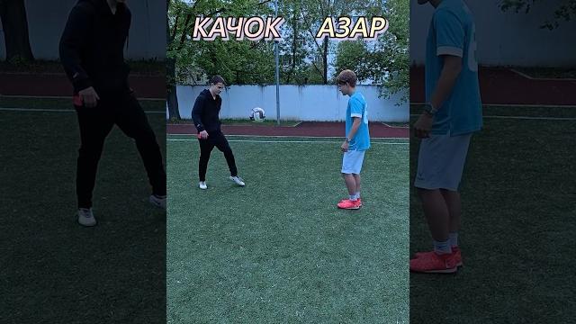 Качок vs азар! бразилия! Качок vs азар! бразилия!