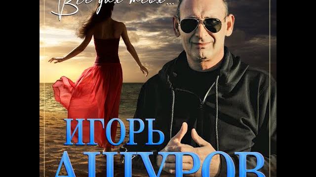 Новый альбом игорь ашуров - все для тебя/премьера 2023 Новый альбом игорь ашуров - все для тебя/премьера 2023
