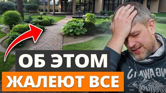 Ты пожалеешь об этих решениях на участке! 10 критических ошибок при обустройстве ландшафта дома Ты пожалеешь об этих решениях на участке! 10 критических ошибок при обустройстве ландшафта дома