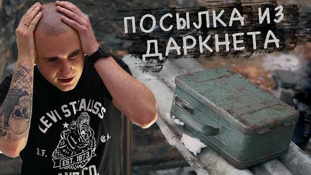 Очень жуткая... посылка с даркнет. я в шоке! Очень жуткая... посылка с даркнет. я в шоке!