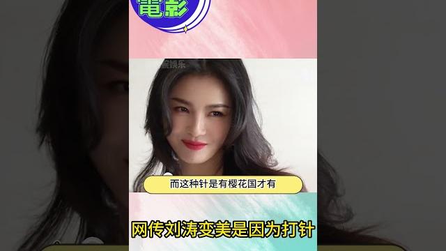 网传刘涛变美是因为打针#shorts 网传刘涛变美是因为打针#shorts