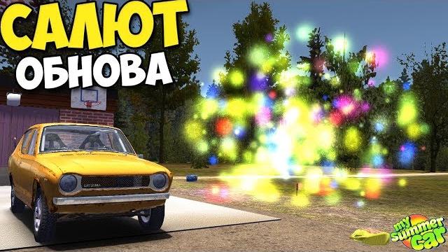 Салют в my summer car - или как лишиться зрения Салют в my summer car - или как лишиться зрения