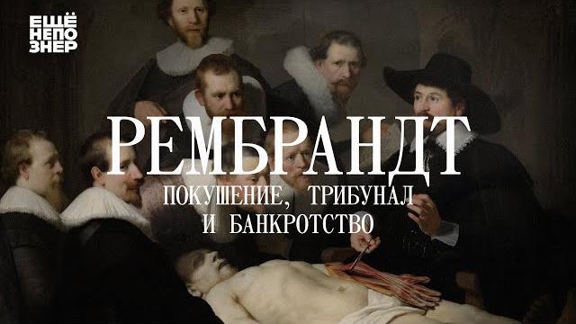 Рембрандт: покушение, трибунал и банкротство #ещенепознер Рембрандт: покушение, трибунал и банкротство #ещенепознер
