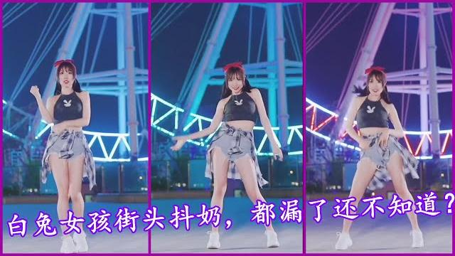 白兔女孩街头抖奶,都漏出来了,自己还不知道!性感白兔女孩街頭抖奶,都漏出來了,自己還不知道!都漏出來了還不知道?#美女热舞#性感#抖音美女#抖音2020#抖胸#熱舞#美女熱舞#抖奶歌#抖音歌曲#抖奶舞 白兔女孩街头抖奶,都漏出来了,自己还不知道!性感白兔女孩街頭抖奶,都漏出來了,自己還不知道!都漏出來了還不知道?#美女热舞#性感#抖音美女#抖音2020#抖胸#熱舞#美女熱舞#抖奶歌#抖音歌曲#抖奶舞