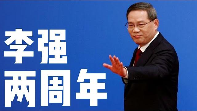 李强两周年:从逆风打成顺风,今年可能要当孤勇者。 李强两周年:从逆风打成顺风,今年可能要当孤勇者。