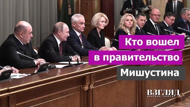 Кто вошел в правительство мишустина кабинет министров сильно обновлен. кто ушел и кто остался? Кто вошел в правительство мишустина кабинет министров сильно обновлен. кто ушел и кто остался?