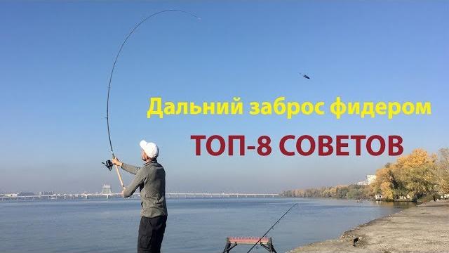 Дальний заброс фидером. топ-8 советов Дальний заброс фидером. топ-8 советов