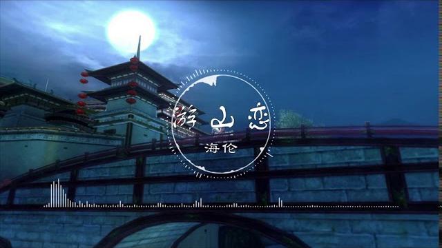 游山恋 | 遊山戀 - 海伦【我欲迎风在留住几步 怎舍寒风吹动我痛处】古风 中国风 抖音 中文歌曲 华语歌曲 | chinese song, chinese music 游山恋 | 遊山戀 - 海伦【我欲迎风在留住几步 怎舍寒风吹动我痛处】古风 中国风 抖音 中文歌曲 华语歌曲 | chinese song, chinese music