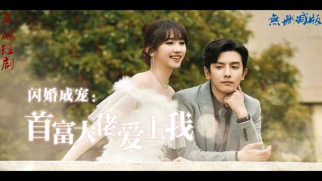 《閃婚成寵首富大佬愛上我》女孩偶然救了個阿伯,竟是首富的爺爺。被迫去相親,卻與首富漸生情愫。然而,她發現事情似乎並不尋常... 《閃婚成寵首富大佬愛上我》女孩偶然救了個阿伯,竟是首富的爺爺。被迫去相親,卻與首富漸生情愫。然而,她發現事情似乎並不尋常...