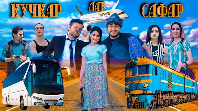 Филми - кучкар дар сафар. 2021. филми точики. Филми - кучкар дар сафар. 2021. филми точики.