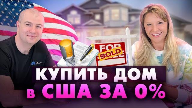 Ипотека с первоначальным взносом 0%. покупка дома в сша по программе fha loan. плюсы и минусы fha Ипотека с первоначальным взносом 0%. покупка дома в сша по программе fha loan. плюсы и минусы fha