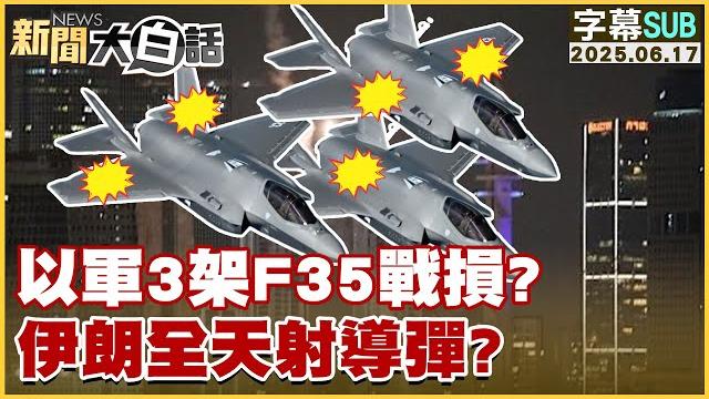 【sub】以軍3架f35戰損?伊朗全天射導彈?【#新聞大白話】20250616 #字幕版 #伊朗 #以色列 【sub】以軍3架f35戰損?伊朗全天射導彈?【#新聞大白話】20250616 #字幕版 #伊朗 #以色列