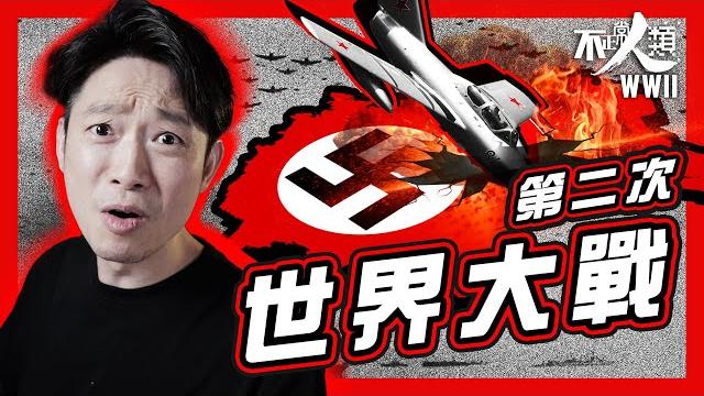 【二戰】45分鐘看完第二次世界大戰始末|希特拉如何引發全球浩劫|納粹一個月攻陷歐洲|歐洲盟國淪陷到反敗為勝|二戰起因、轉捩點與結局|第二次世界大戰系列 ep3 #不正常人類 【二戰】45分鐘看完第二次世界大戰始末|希特拉如何引發全球浩劫|納粹一個月攻陷歐洲|歐洲盟國淪陷到反敗為勝|二戰起因、轉捩點與結局|第二次世界大戰系列 ep3 #不正常人類