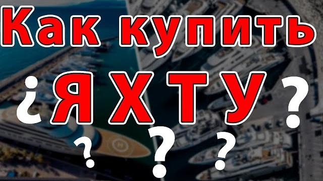 Купить яхту - просто) Купить яхту - просто)