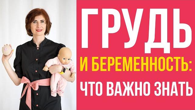 Как меняется грудь при беременности? Как меняется грудь при беременности?