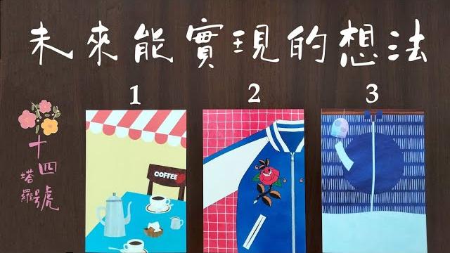 塔羅占卜: 未來有機會實現的想法和願望是什麼?而沒那麼快實現的又是哪些呢? 塔羅占卜: 未來有機會實現的想法和願望是什麼?而沒那麼快實現的又是哪些呢?