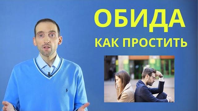 Обида. первые принципы прощения. Обида. первые принципы прощения.