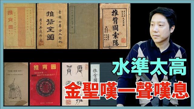 推背圖,16個版本最全比對,預言背後的秘密(下)l 老鳴tv 推背圖,16個版本最全比對,預言背後的秘密(下)l 老鳴tv