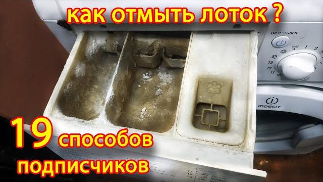 Как отмыть лоток стиральной машинки. лучший способ отмыть лоток. все способы подписчиков. Как отмыть лоток стиральной машинки. лучший способ отмыть лоток. все способы подписчиков.