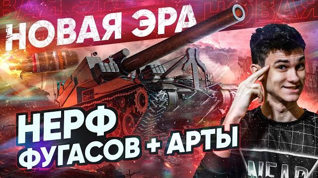 Новая эра танков! нерф фугасов и арты всё же будет! Новая эра танков! нерф фугасов и арты всё же будет!