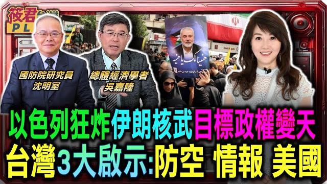 吳嘉隆.沈明室揭以色列目的 狂炸伊朗核武 目標政權變天 台灣3大啟示:防空 情報 美國/吳嘉隆: 川普承認事先知情 重申美國未參與/沈明室:美國或考慮加入伊朗以色列戰爭 攻擊核設施|20250619| 吳嘉隆.沈明室揭以色列目的 狂炸伊朗核武 目標政權變天 台灣3大啟示:防空 情報 美國/吳嘉隆: 川普承認事先知情 重申美國未參與/沈明室:美國或考慮加入伊朗以色列戰爭 攻擊核設施|20250619|