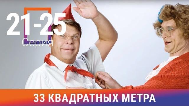 33 квадратных метра. 21-25 серии. сериал. комедия. амедиа 33 квадратных метра. 21-25 серии. сериал. комедия. амедиа