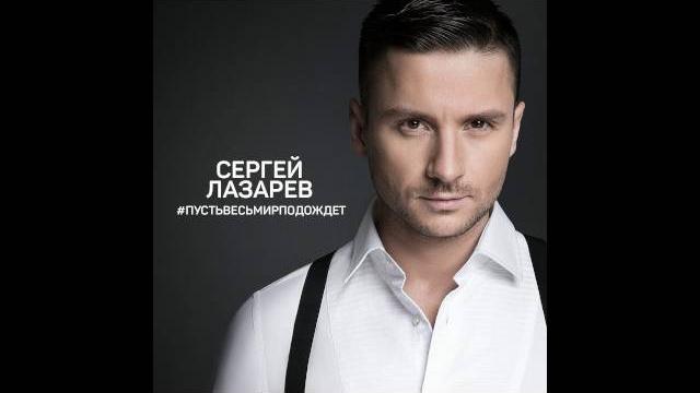 Сергей лазарев "пусть весь мир подождет" (русская версия песни "you are the only one") Сергей лазарев "пусть весь мир подождет" (русская версия песни "you are the only one")