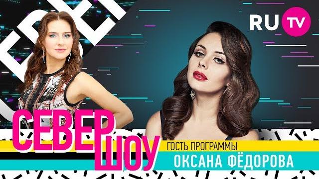 Север шоу. оксана фёдорова Север шоу. оксана фёдорова