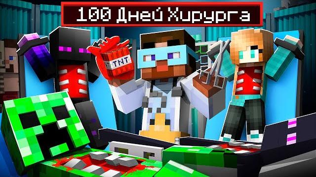Майнкрафт но я стал хирургом на 100 дней Майнкрафт но я стал хирургом на 100 дней