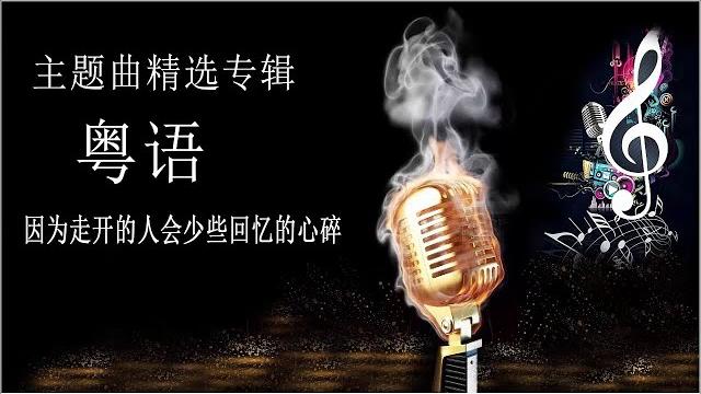 【主题曲精选专辑】【爱江山更爱美人- 会少些回忆的心碎】【粤语 】都市传说 -酒吧抒情专辑【爱江山更爱美人-割心-你的样子】國語懷舊經典金曲 - 沒有你陪伴真的好孤單 「目前為止最好聽版本」 【主题曲精选专辑】【爱江山更爱美人- 会少些回忆的心碎】【粤语 】都市传说 -酒吧抒情专辑【爱江山更爱美人-割心-你的样子】國語懷舊經典金曲 - 沒有你陪伴真的好孤單 「目前為止最好聽版本」