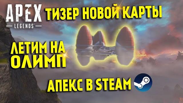 Apex legends тизер новой карты уже в игре / олимп в 7 сезоне / двойной опыт / апекс в стиме Apex legends тизер новой карты уже в игре / олимп в 7 сезоне / двойной опыт / апекс в стиме