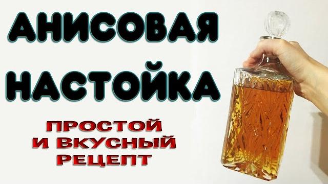 Анисовая настойка на самогоне или водке. отличная настойка на анисе, легкий и быстрый рецепт. Анисовая настойка на самогоне или водке. отличная настойка на анисе, легкий и быстрый рецепт.